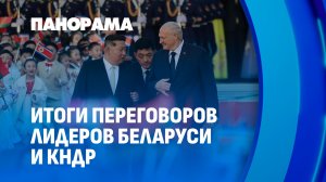 КНДР и Беларусь: итоги переговоров лидеров двух стран. Панорама