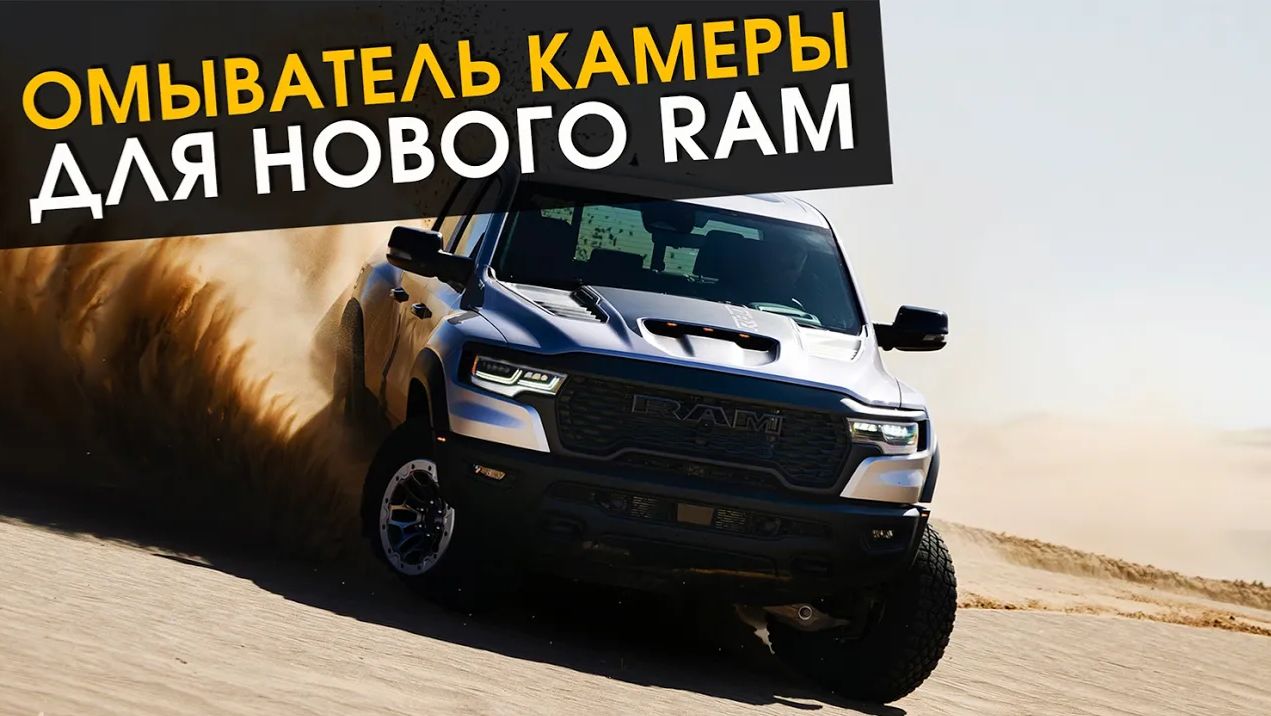 Омыватель камер для пикапа RAM RHO