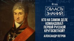 Николай Резанов: непридуманная история. Лекция историка Александра Петрова