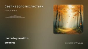 Tunee Свет на золотых листьях