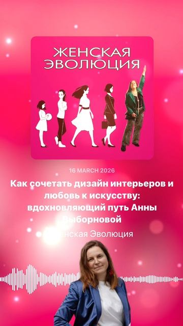 Как сочетать дизайн интерьеров и любовь к искусству: вдохновляющий путь Анны Выборновой