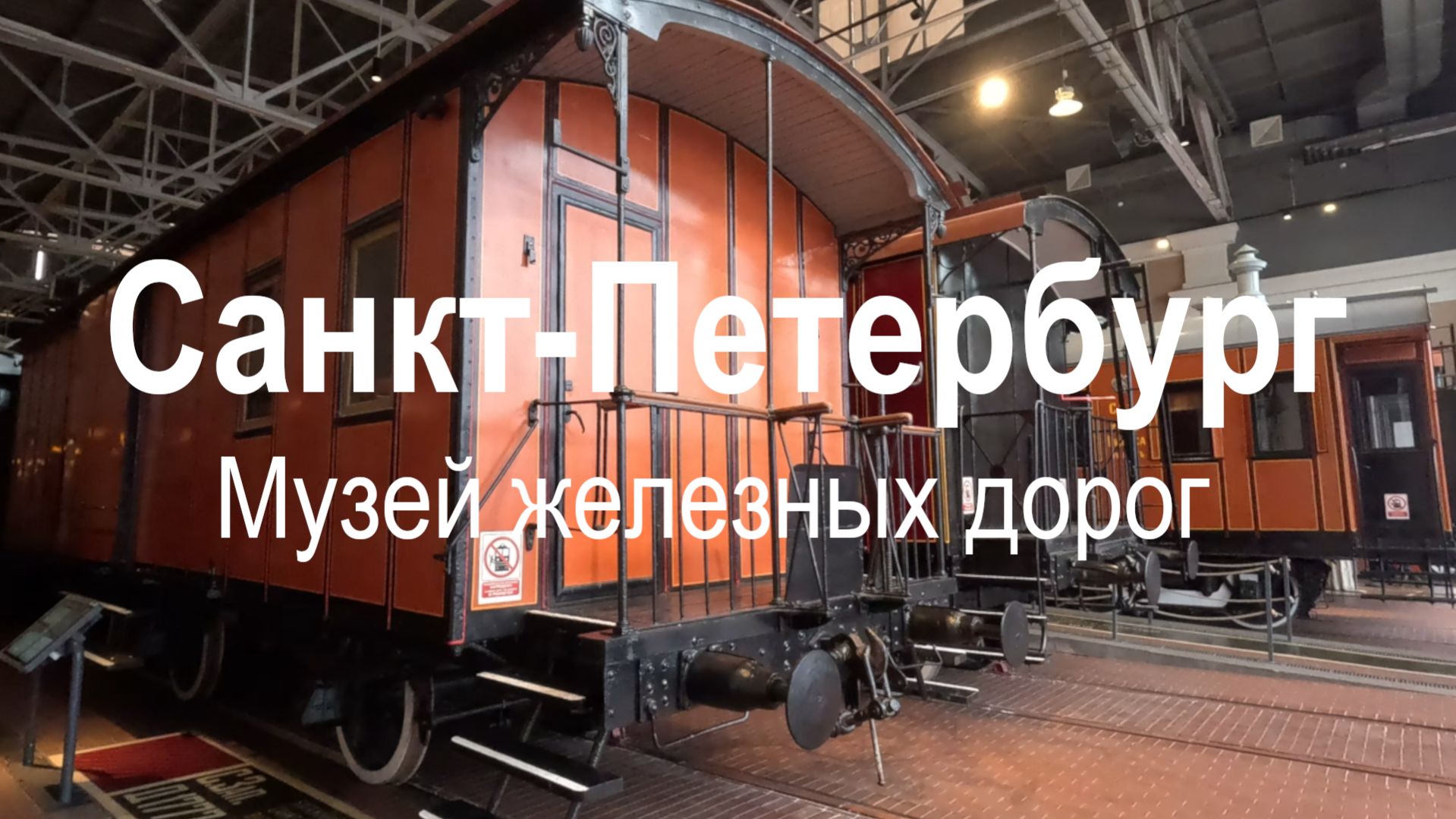 Музей железных дорог России в Санкт-Петербурге