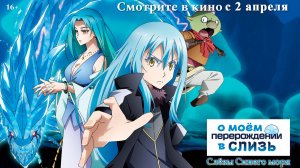 О моем перерождении в слизь: Слезы Синего моря 16+