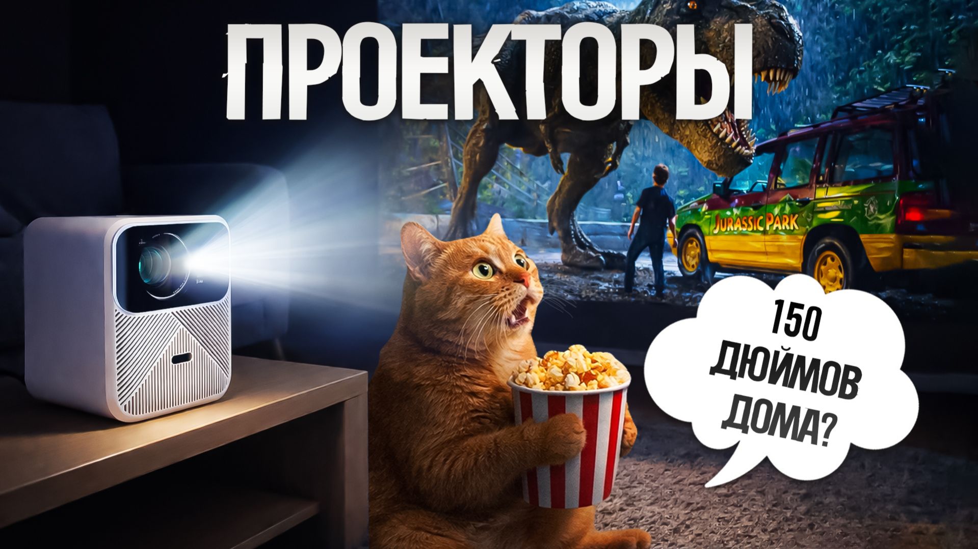 ТОП—5: Лучшие ПРОЕКТОРЫ (2026) || Рейтинг проекторов для дома или офиса
