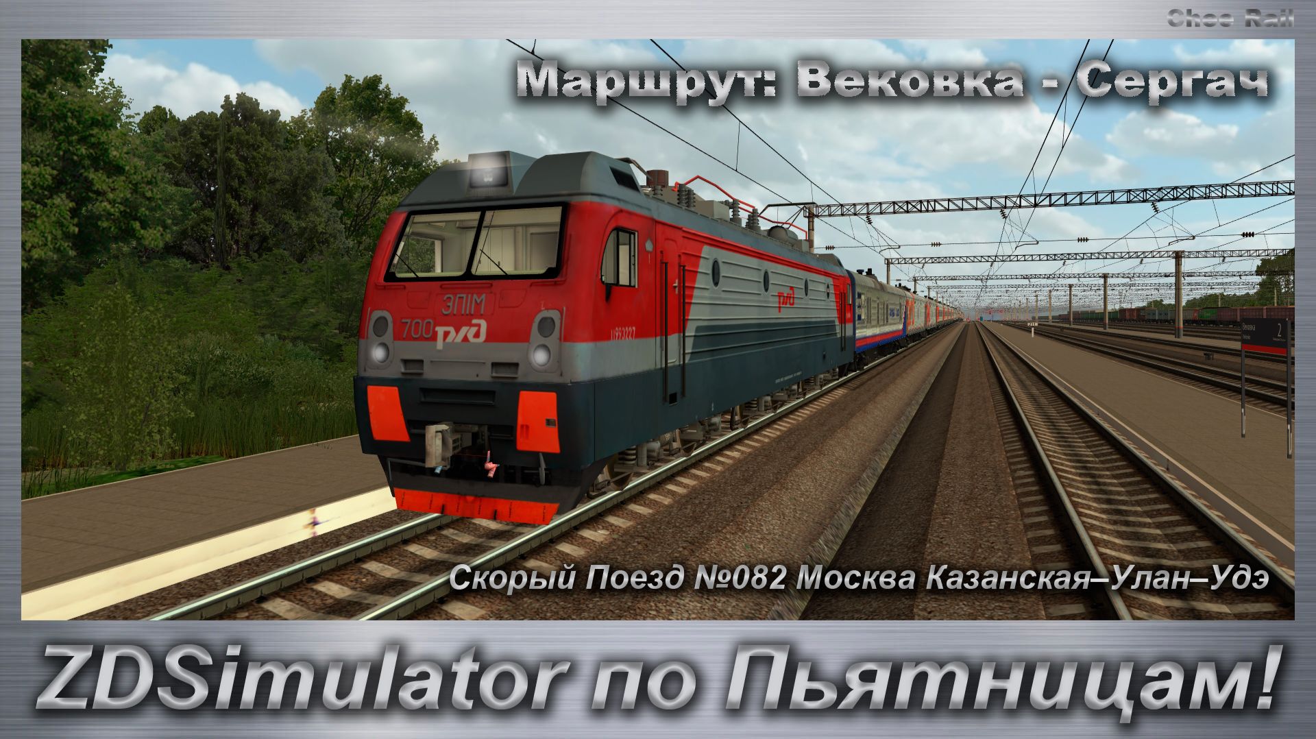 ZDSimulator по Пьятницам! Скорый Поезд №082 Москва Казанская–Улан–Удэ Маршрут: Вековка - Сергач