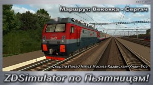ZDSimulator по Пьятницам! Скорый Поезд №082 Москва Казанская–Улан–Удэ Маршрут: Вековка - Сергач