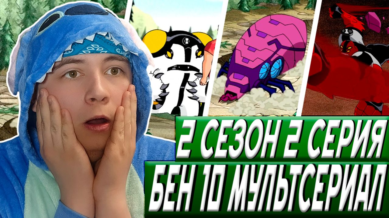 НОВЫЙ СУПЕРГЕРОЙ!!! БЕН 10 2 СЕЗОН 2 СЕРИЯ / РЕАКЦИЯ НА МУЛЬТФИЛЬМ