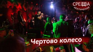 Акустическая СРЕДА - Чёртово Колесо