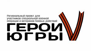 Завершен региональный проект «Герои Югры»