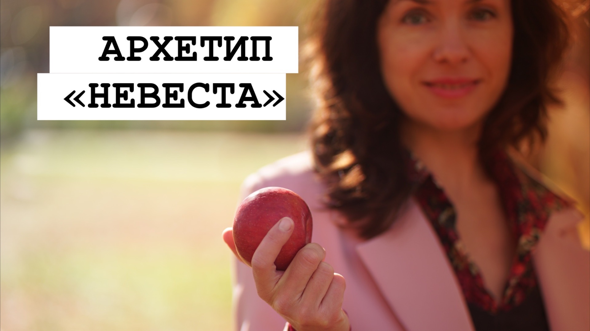 АРХЕТИП «НЕВЕСТА»