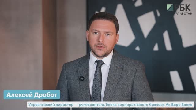 Алексей Дробот_Ак Барс Банк_РБК Бизнес-день. Казань_17.03.2026 смотреть онлайн