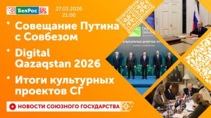 Совещание Путина с Совбезом / Digital Qazaqstan 2026 / Итоги культурных проектов СГ