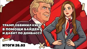 Вмешательство ЗЕ в выборы США, Трамп давит по вопросу Донбасса, Кому выгодна война США с Ираном.