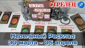 СТРЕЛЕЦ♐ Недельный расклад 30 МАРТА-05 АПРЕЛЯ /Таро Прогноз/Сферы жизни