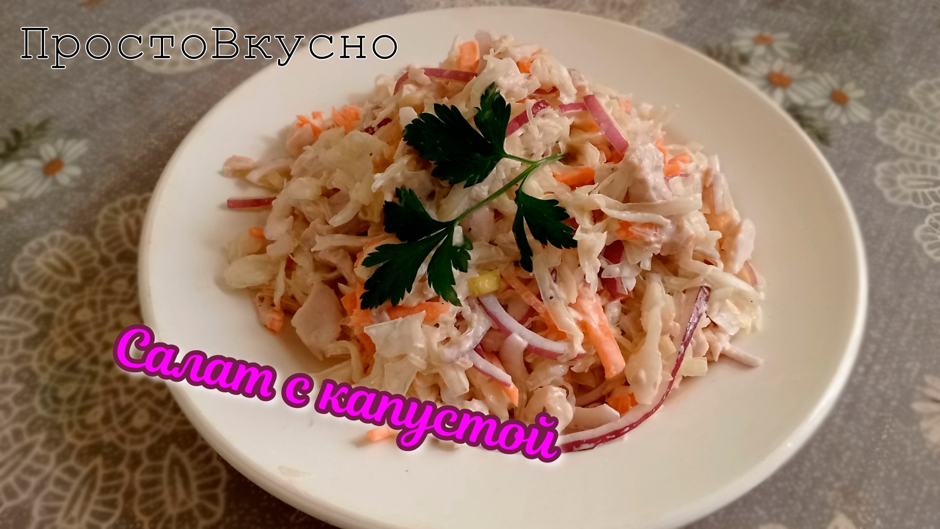 Салат с капустой