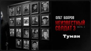 Олег Бодров - ТУМАН (Премьера 2026)