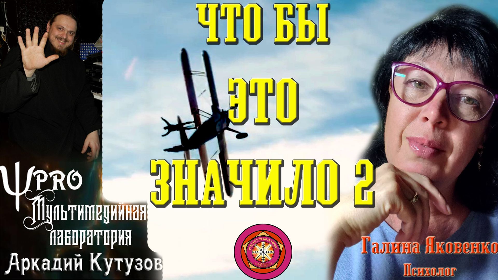 Что бы это значило 2 С психологом Галиной Яковенко