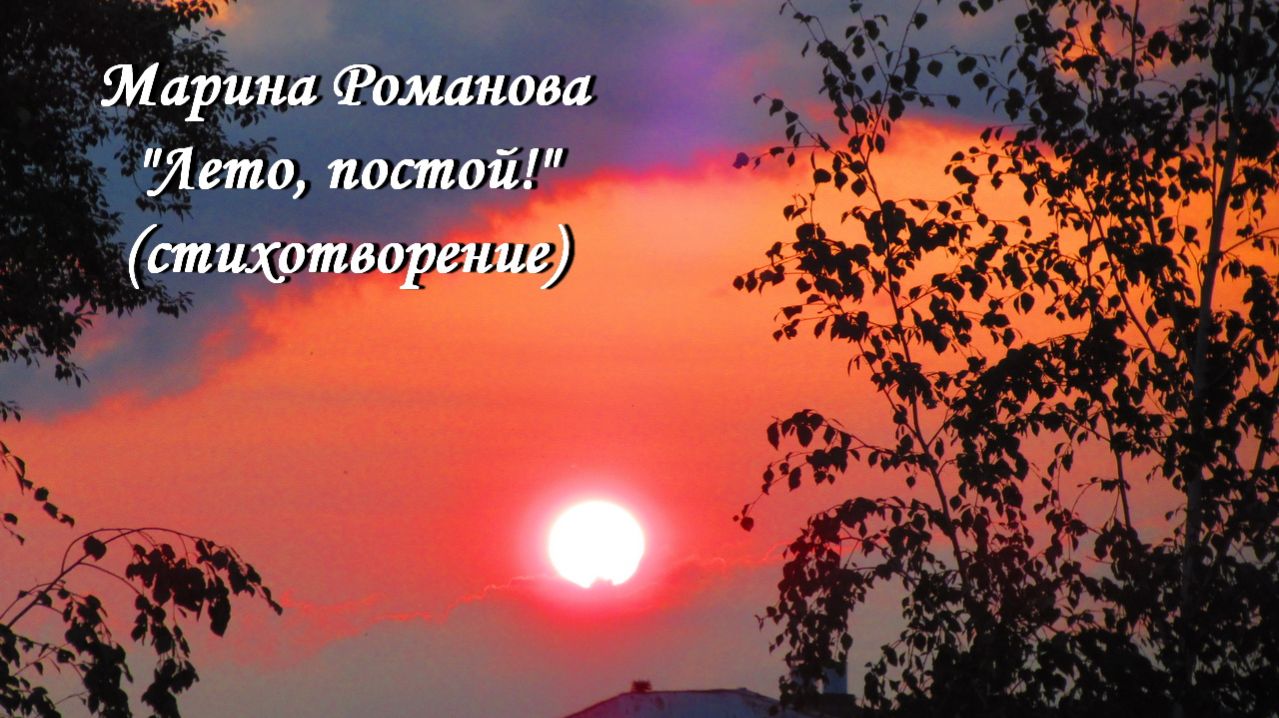 © Марина Романова "ЛЕТО, ПОСТОЙ! (стихотворение 31.07.2022)