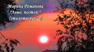 © Марина Романова "ЛЕТО, ПОСТОЙ! (стихотворение 31.07.2022)