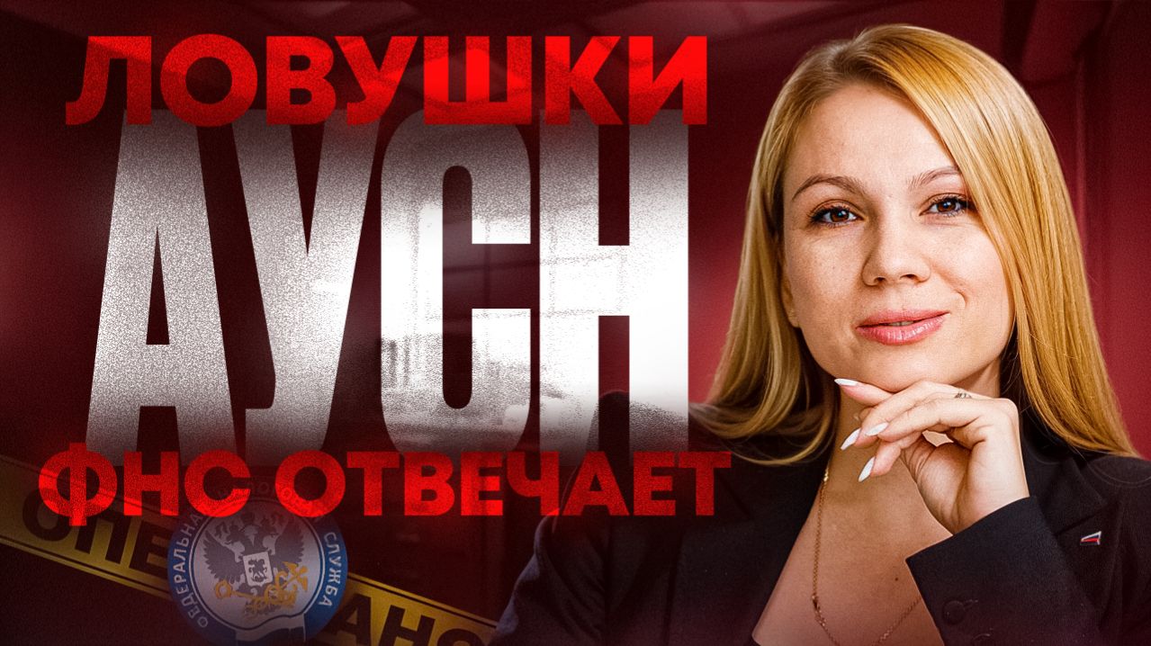 За это ты СЛЕТИШЬ с АУСН в 2026:ФНС отвечает на самые БОЛЕЗНЕННЫЕ вопросы для бизнеса