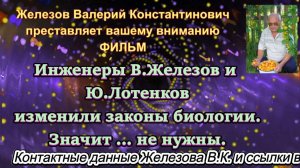Инженеры В.Железов и Ю.Лотенков изменили законы биологии. Значит ... не нужны.