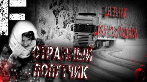 Странный попутчик. Страшные истории на ночь. Мистика. Страшилки на ночь.