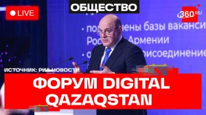 Мишустин. Пленарная сессия форума Digital Qazaqstan. Трансляция