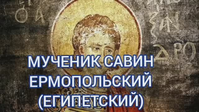 26.03.2026 День памяти «Мученик Савин Ермопольский (Египетский)»(ок.287г)
