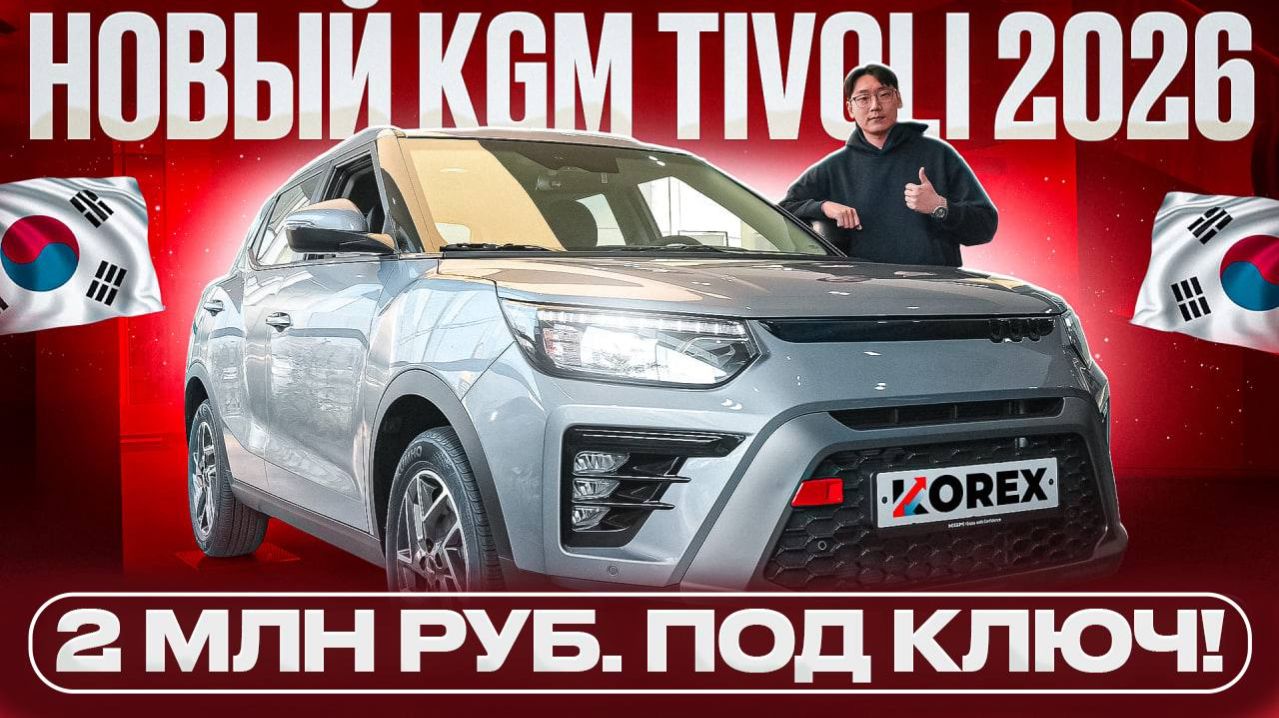 Корейский SUV без пробега за 2 млн. рублей! Так ли хорош SsangYong (KGM) Tivoli 2026 ?
