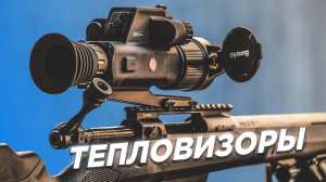 ТЕПЛОВИЗОРЫ | От бюджетного до топового