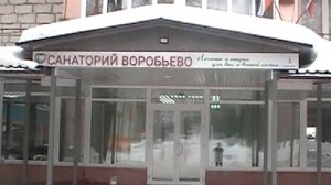 Санаторий Воробьёво-МАРТ 2026