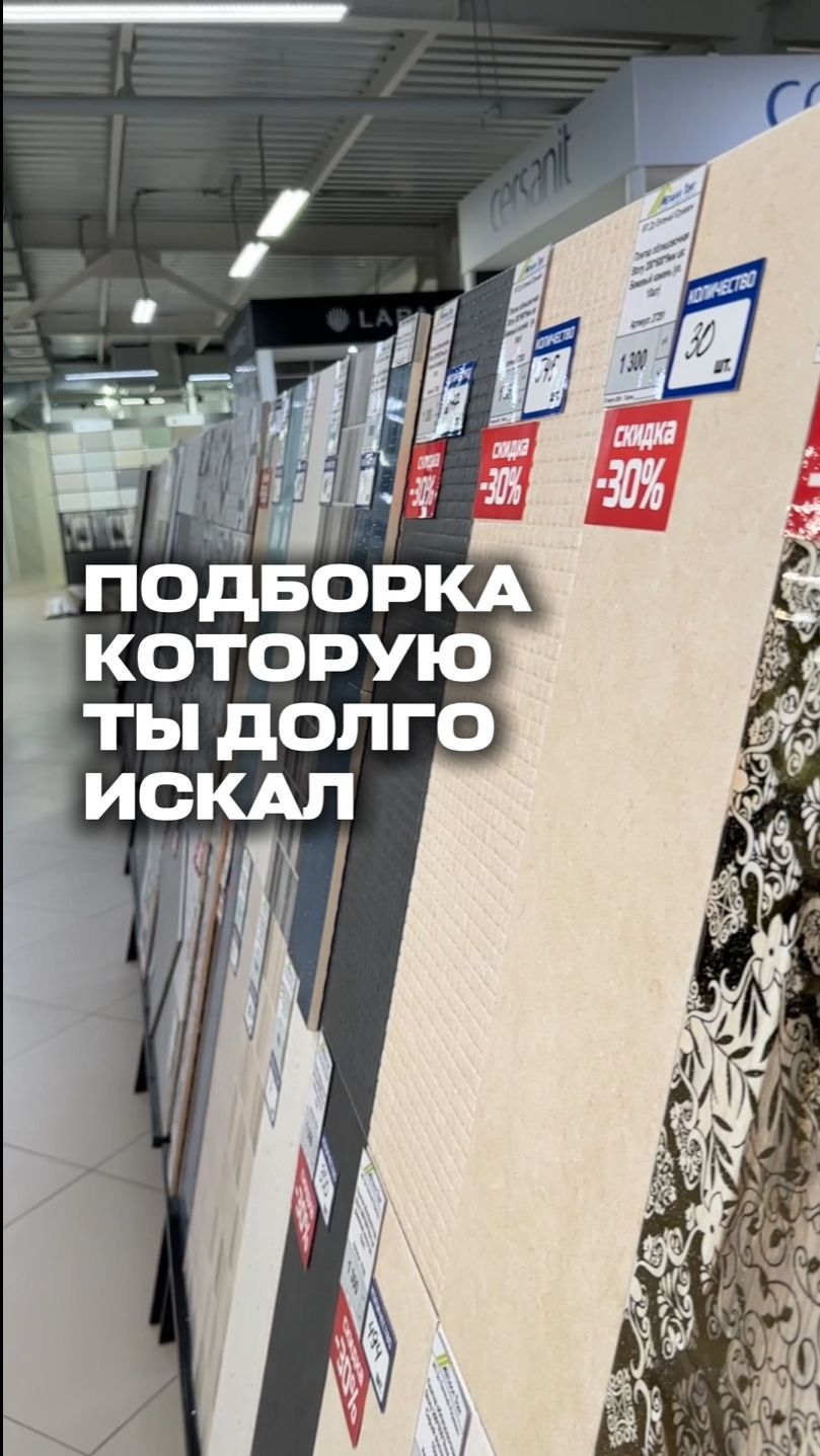 Плитка и керамогранит до -30%