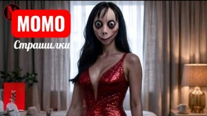 ДОМ МОМО С ПРИЗРАКОМ. СТРАШИЛКИ.