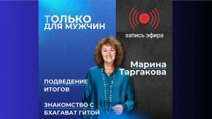 ИТОГИ МАРАФОНОВ - ЗНАКОМСТВО С БХАГАВАД-ГИТОЙ  - МАРИНА ТАРГАКОВА - 27.03.2026