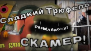 СЛАДКИЙ ТРЮФЕЛЬ СКАМЕР? РАЗБОР НОВОЙ СИТУАЦИИ В ЧИКЕН ГАН! - РАЗБОР! Chicken gun/Чикен ган