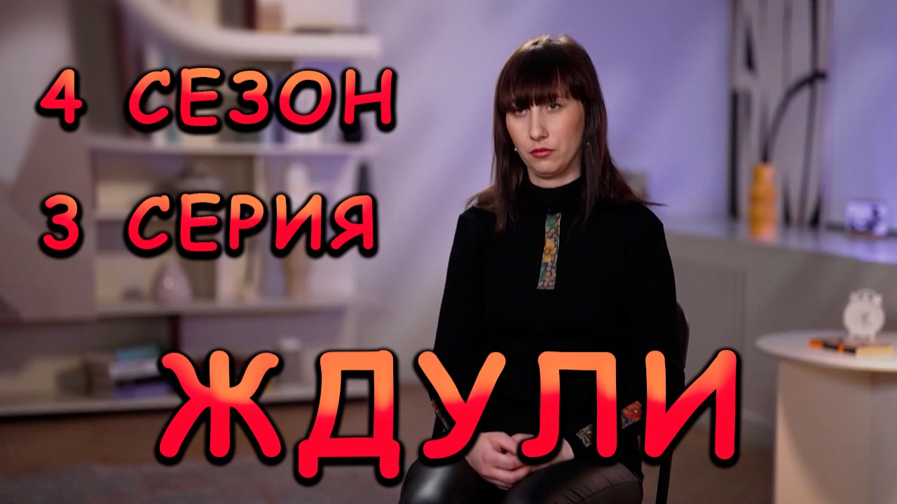 ЖДУЛИ, 4 СЕЗОН, 3 СЕРИЯ, реакция
