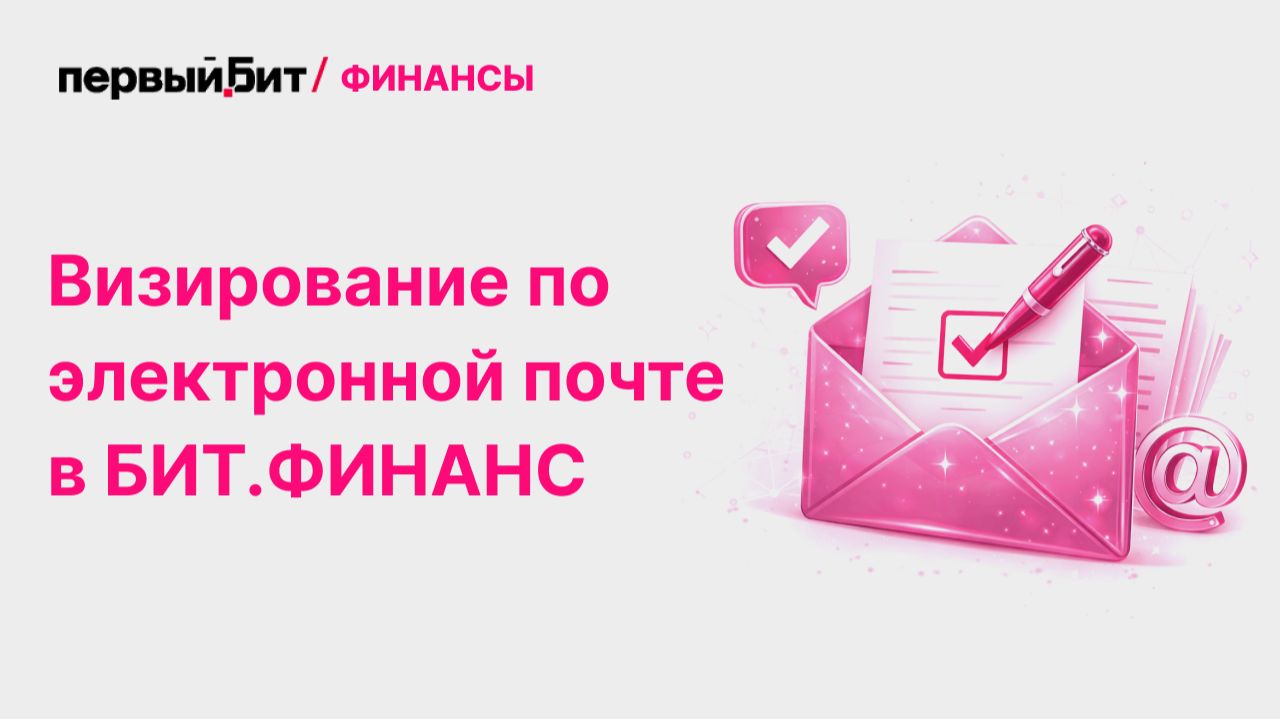 Визирование документов по email в БИТ.ФИНАНС: настройка и работа механизма