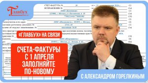 С 1 апреля ввели новые счета-фактуры — Главбух на связи, выпуск 50