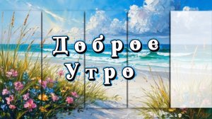 Доброго весеннего утра! Песня с добрым утром