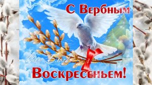 С ВЕРБНЫМ ВОСКРЕСЕНЬЕМ! Музыкальная поздравительная открытка