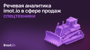 Речевая аналитика в сфере продаж спецтехники