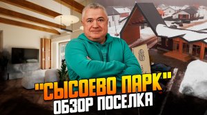 Обзор коттеджного поселка Сысоево парк на Новорижском шоссе. Весна 2026