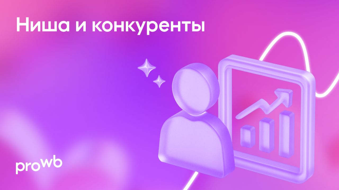 Ниша и конкуренты