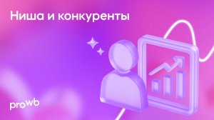 Ниша и конкуренты