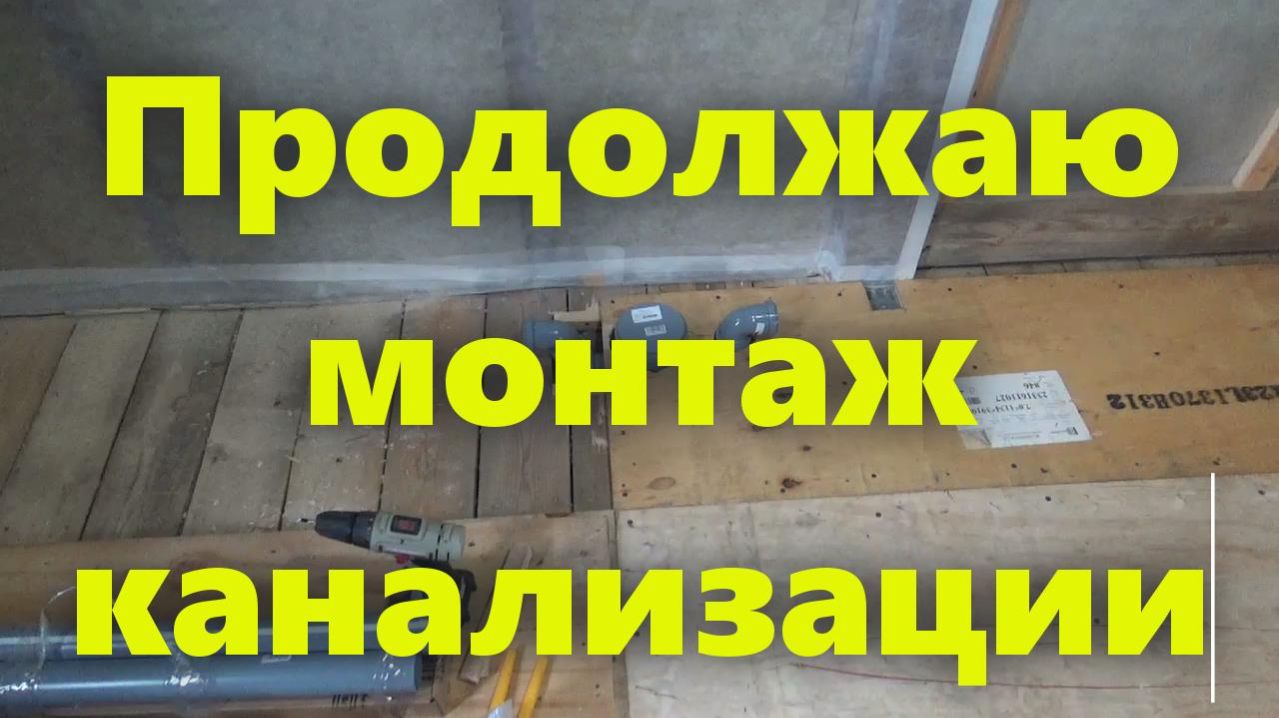 Внутренняя пластиковая канализация в частном доме. Продолжаю монтаж канализации.