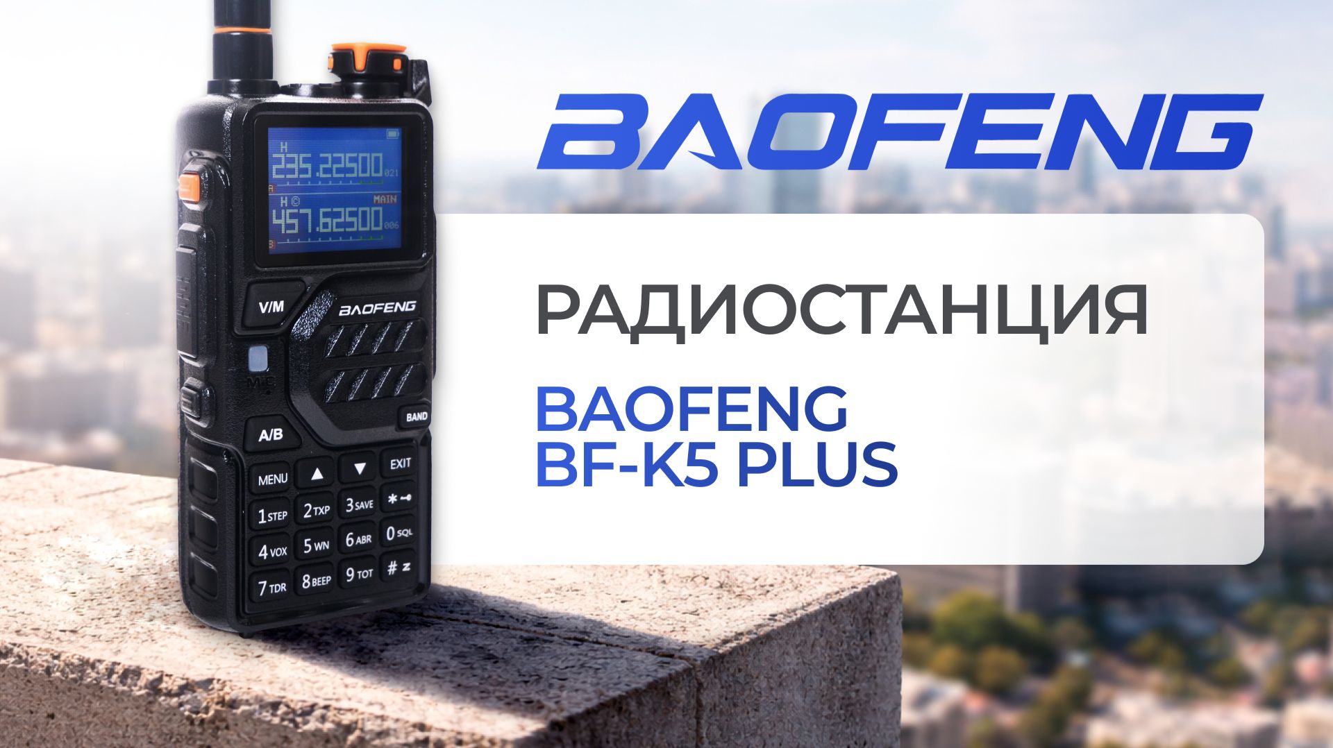 Рация Baofeng BF K5 Plus — обзор