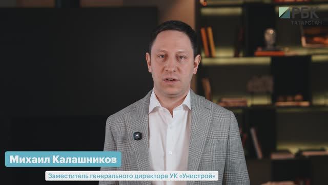 Михаил Калашников_Унистрой_РБК Бизнес-день. Казань_17.03.2026 смотреть онлайн