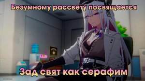 Honkai Star Rail ➤ Зад свят как серафим ➤ Безумному рассвету посвящается ➤ Прохождение игры HSR