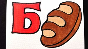 Рисуем БУКВУ Б БАТОН / АЛФАВИТ / Рисунок раскраска / НарисуйКа