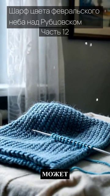 Шарф цвета февральского неба над Рубцовском / Часть 12 / Грустные рассказы / Истории из жизни